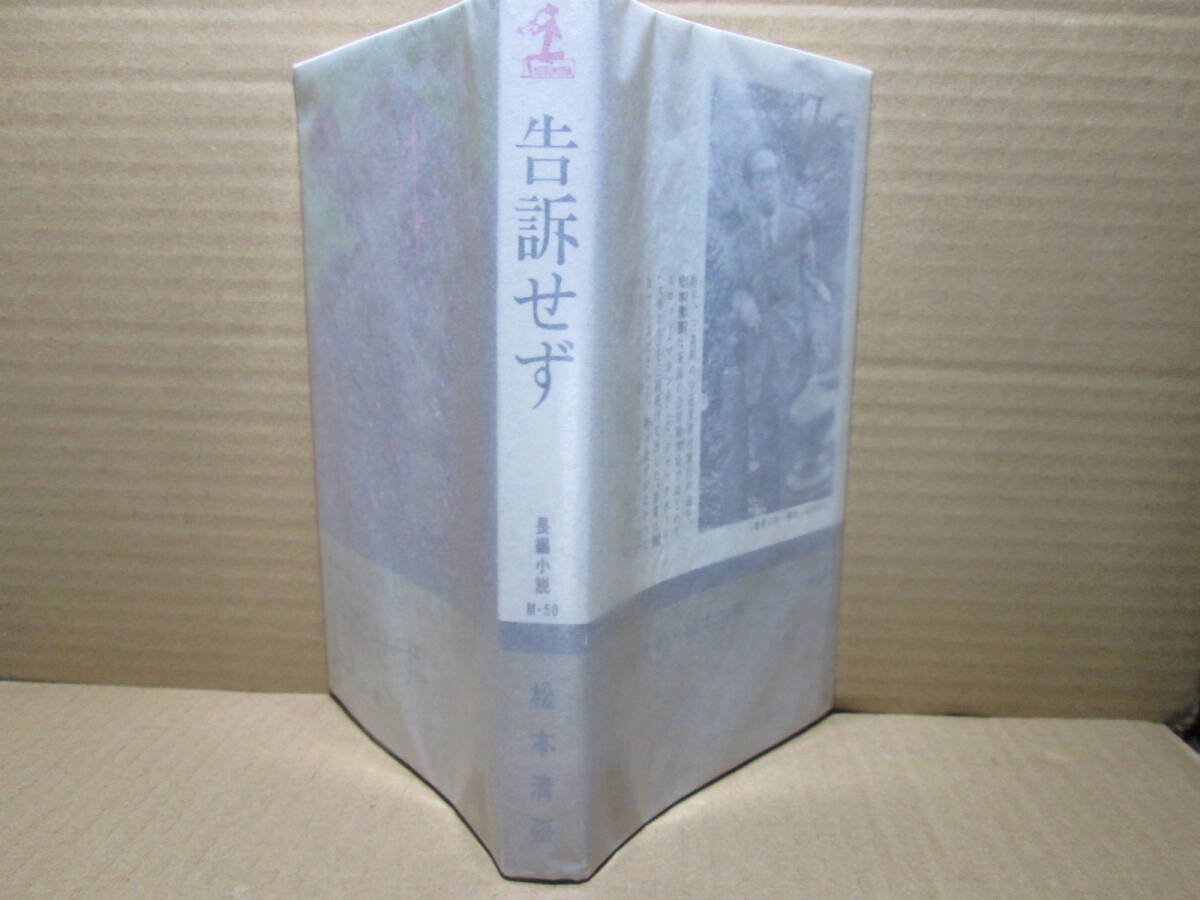 ◇松本清張『告訴せず』カッパノベルズ;昭和49年;初版;*私選挙に出馬する義弟の不透明な資金三千万円を持ち逃げした木谷省吾！＞？