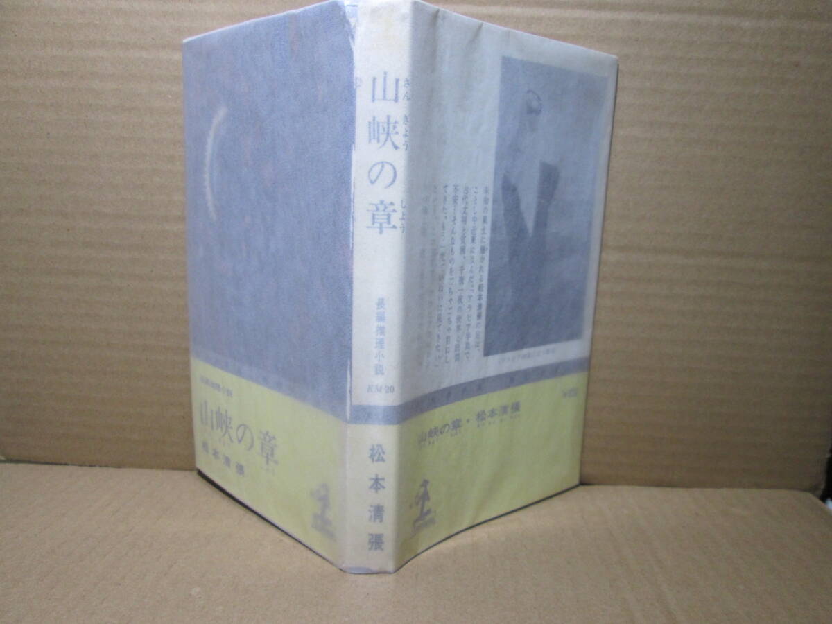 ◇松本清張『山峡の章』カッパノベルズ;昭和43年;重版;デザイン；伊藤憲治*若手官僚の死の謎に秘められた国際的陰謀