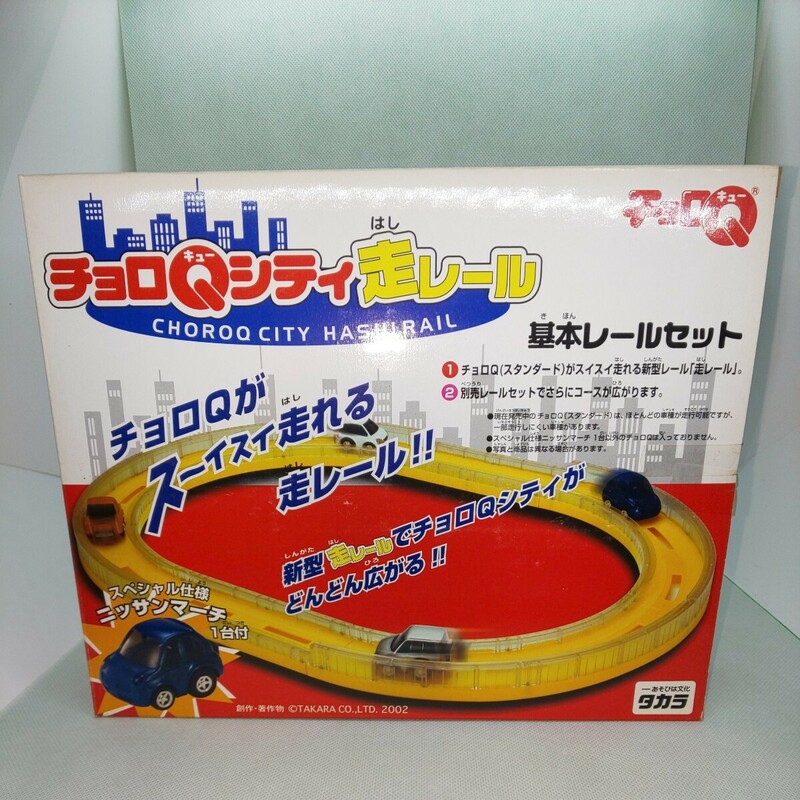 チョロQシティ走レール 基本レールセット 未使用 2002年 匿名配送 No.3