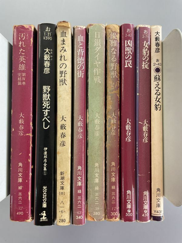 【まとめて9冊】大藪春彦　汚れた英雄Ⅳ/野獣死すべし/血まみれの野獣/血と背徳の街/日銀ダイヤ事件/優雅なる野獣ほか/文庫セット/※TB1