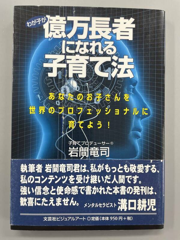 わが子が億万長者になれる子育て法　あなたのお子さんを世界のプロフェッショナルに育てよう!　岩間竜司　※Ho18