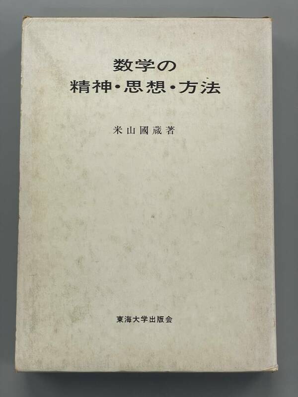 数学の精神・思想・方法　米山國藏　東海大学出版会　※Ho4