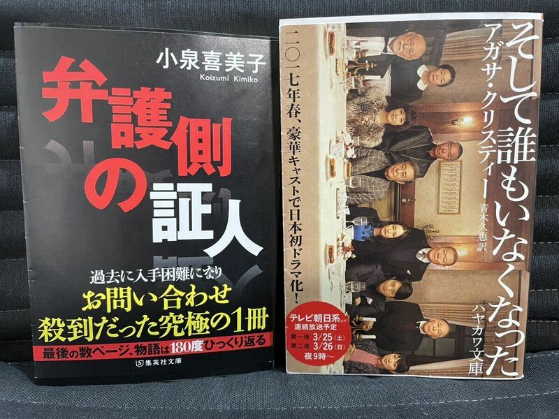 良質傑作ミステリー2冊　弁護側の証人　そして誰もいなくなった　アガサクリスティー　小泉喜美子