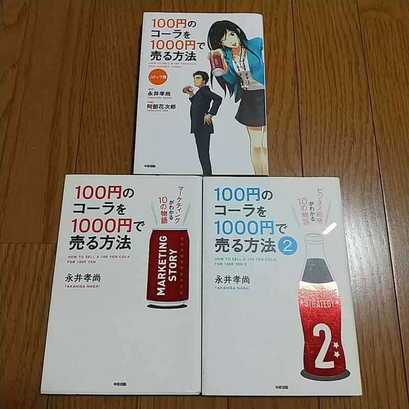 永井孝尚 3冊セット 100円のコーラを1000円で売る方法 1巻 2巻 コミック版 中経出版 中古 マーケティング ビジネス 経営 03002F024