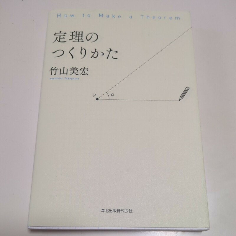 定理のつくりかた 竹山美宏 森北出版 中古 数学 教養 研究 00001F013