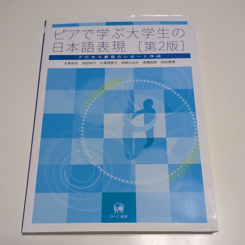 第2版 ピアで学ぶ大学生の日本語表現 プロセス重視のレポート作成 大島弥生 池田玲子 大場理恵子 加納なおみ 高橋淑郎 岩田夏穂