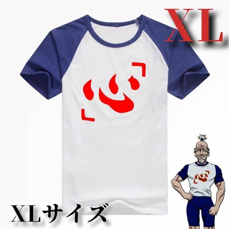 ［XL］ハンターハンター ネテロ会長 コスプレ Tシャツ XLサイズ