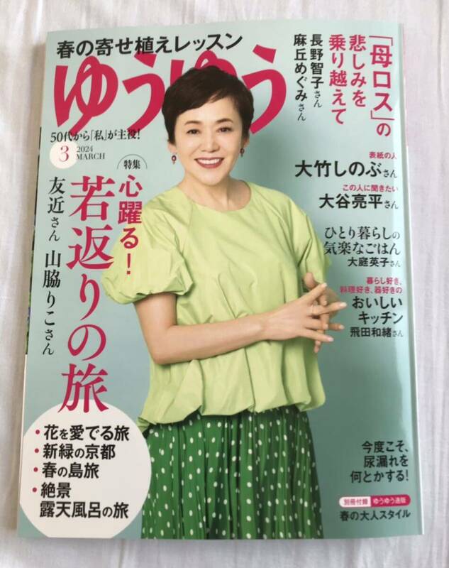 ゆうゆう 2024年3月号　大竹しのぶ　大谷亮平　主婦の友社