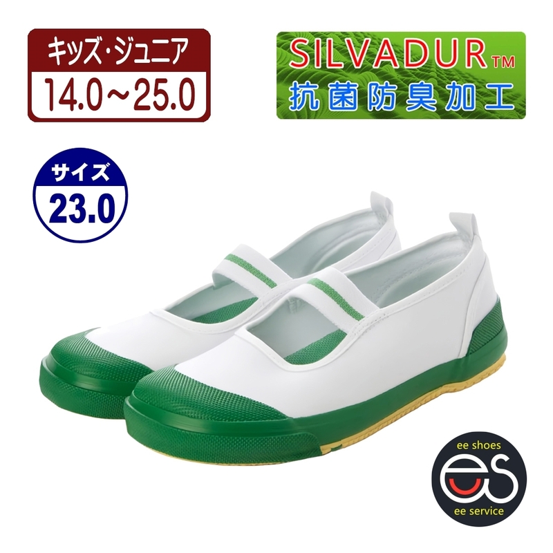 ★新品★【24998m_GREEN_23.0】上履き　上靴　体育館シューズ　スクールシューズ　通園・通学用　抗菌防臭加工　ゴム底キャンバス甲材