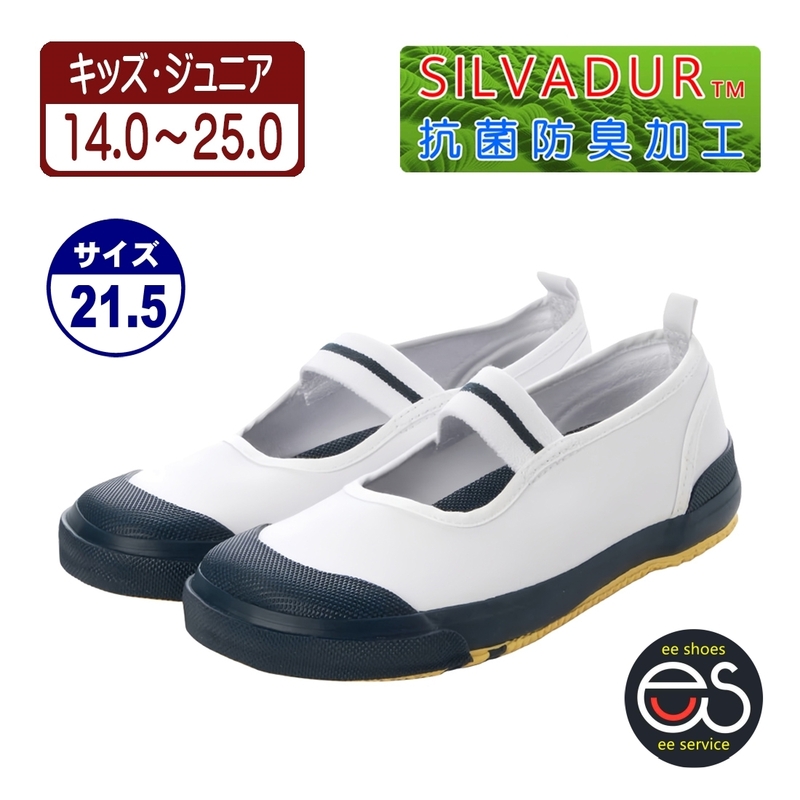 ★新品★【24998_NAVY_21.5】上履き　上靴　体育館シューズ　スクールシューズ　通園・通学用　抗菌防臭加工　ゴム底キャンバス甲材