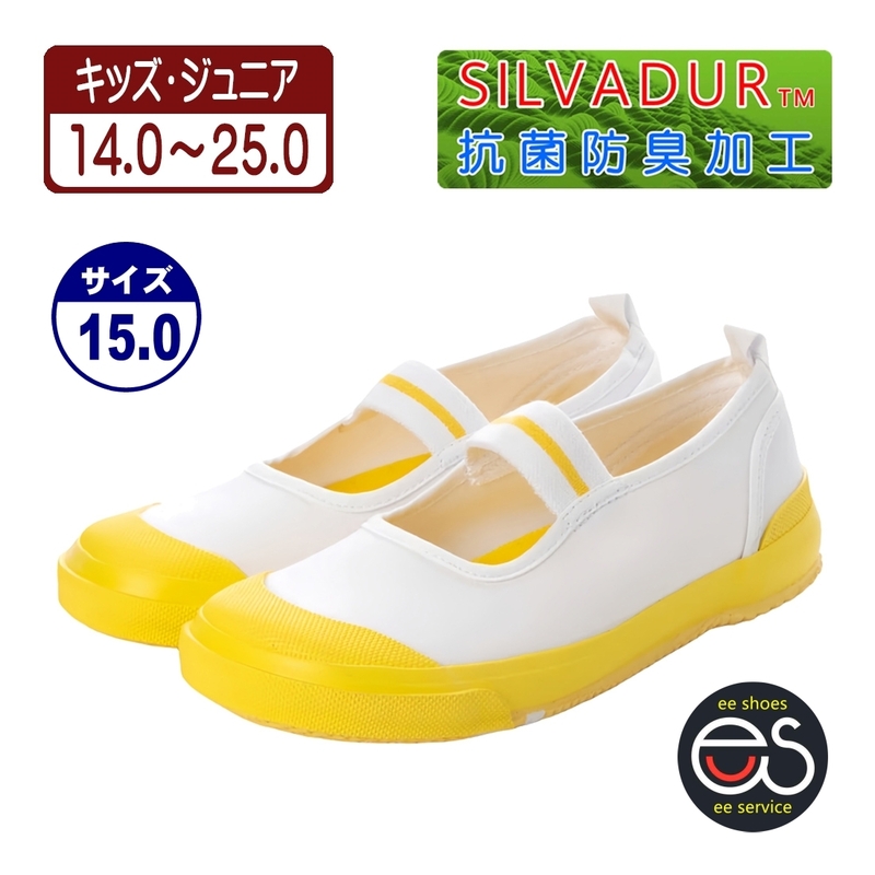 ★新品★【24998_YELLOW_15.0】上履き　上靴　体育館シューズ　スクールシューズ　通園・通学用　抗菌防臭加工　ゴム底キャンバス甲材