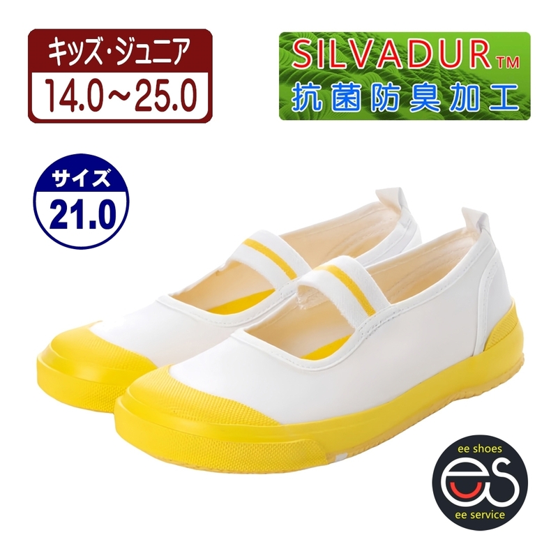 ★新品★【24998m_YELLOW_21.0】上履き　上靴　体育館シューズ　スクールシューズ　通園・通学用　抗菌防臭加工　ゴム底キャンバス甲材