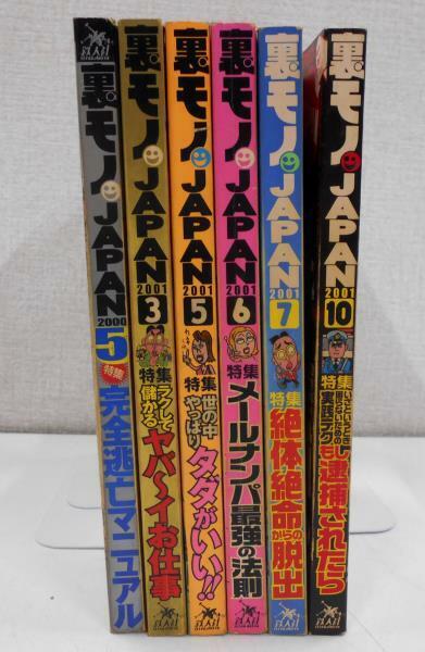 裏モノJAPAN 2000年5月 2001年3.5.6.7.10月号 6冊セット まとめて 【ス906】