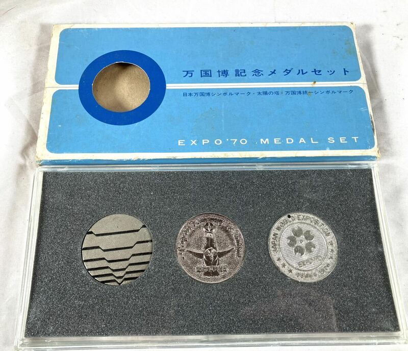 EXPO70 万国博記念メダルセット　日本万国博シンボルマーク/太陽の塔/統一シンボルマーク/コレクション/1970/03-0030