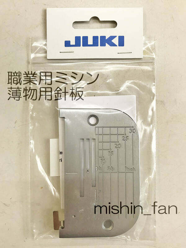 ★針板★【新品】JUKI純正　職業用ミシンの薄物用針板　シュプールSUPRシリーズに