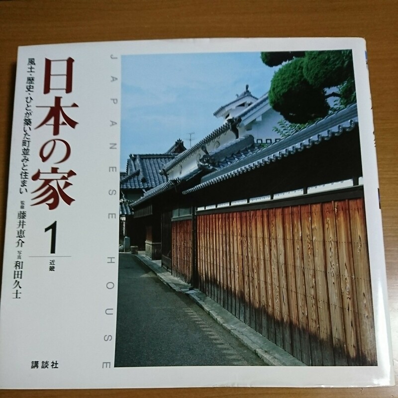 日本の家　風土・歴史・ひとが築いた町並みと住まい　１ 藤井恵介／監修