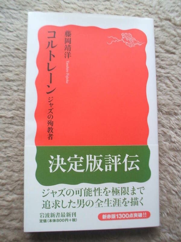 「コルトレーン　ジャズの殉教者」　藤岡靖洋　ジャズの可能性を極限まで追及した男の全生涯　