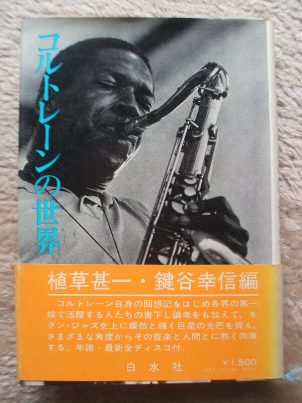 「コルトレーンの世界」植草甚一・鍵谷幸信編　コルトレーン自身の回想記をはじめ、様々な角度から音楽と人間に迫る