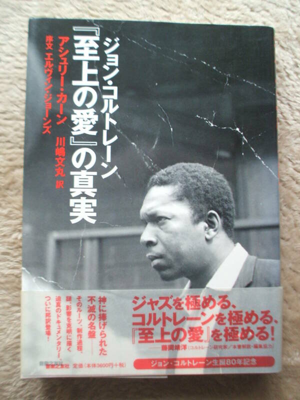 「ジョン・コルトレーン　至上の愛の真実」アシュリー・カーン　神に捧げられた不滅の名盤　そのルーツ、製作過程を克明に描く