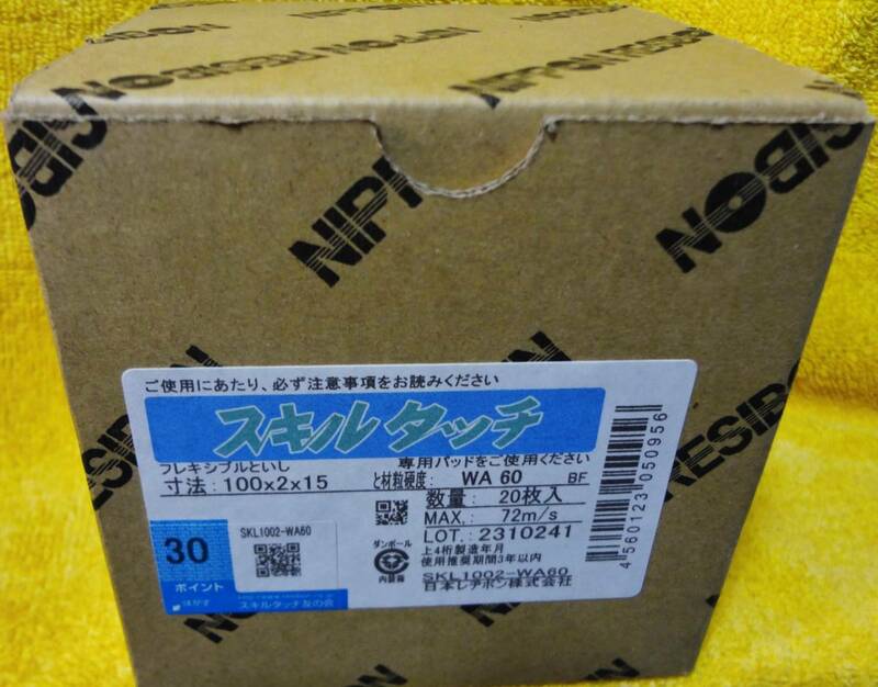 ★【未使用】日本レヂボン スキルタッチ フレキシブルといし 100×2×15　20枚入り1ケース 砥石 ★送料520円