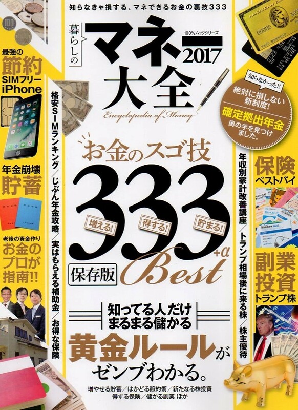 中古本★マネー大全２０１７★お金のスゴ技３３３★143P★ゼロから始めるマネーの教科書