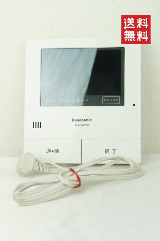 【動作確認済/送料無料】Panasonic パナソニック VL-MWD501 モニター親機 ドアホン K243_66