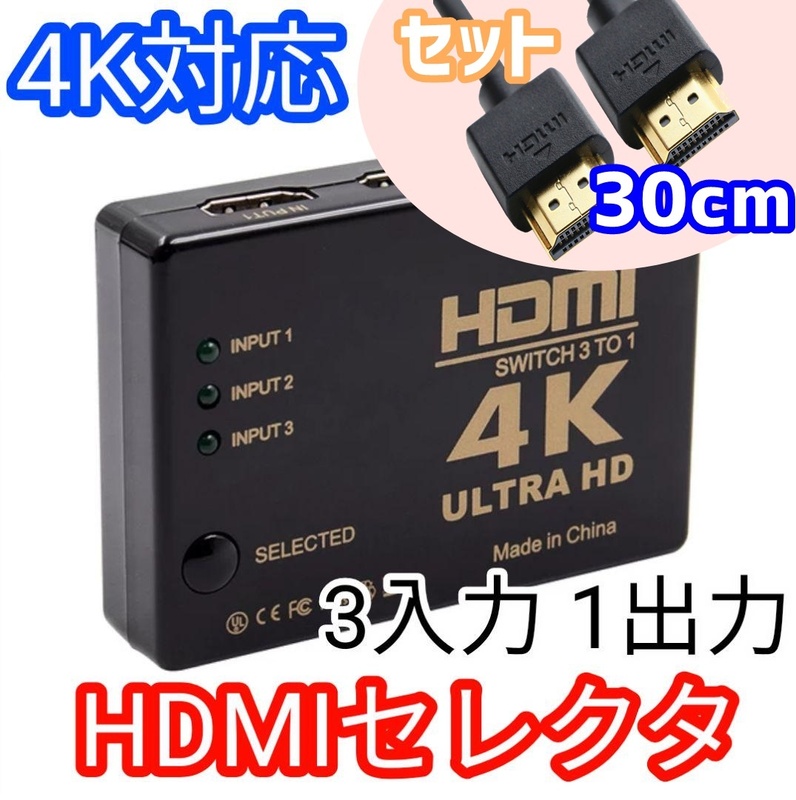 【HDMIケーブル30cm付き】4K対応 HDMI セレクタ 切替器 3入力1出力 セレクター