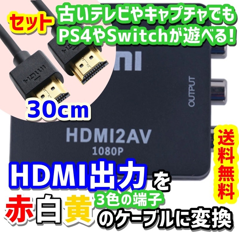 【HDMIケーブル30cm付き】HDMI → RCA 変換アダプタ 1080P対応 HDMI to AV RCA コンポジット 旧式キャプチャボード等の活用に