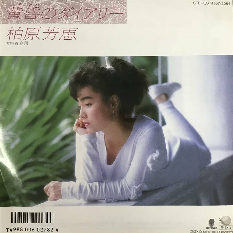 BF11/79　EP 見本盤 非売品 柏原芳恵 黄昏のダイアリー RT07-2084 レコード 中古品〇