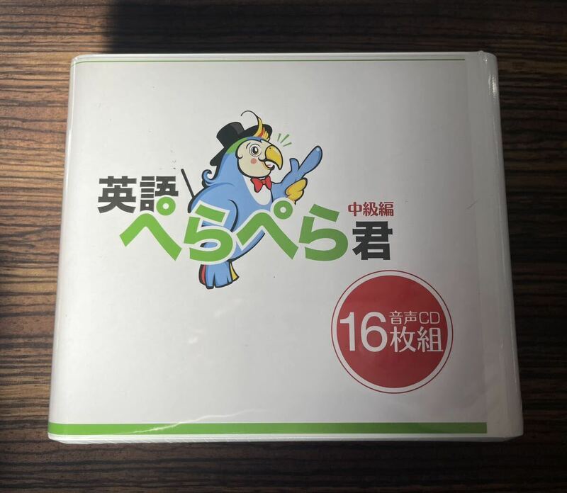 英語ぺらぺら君 中級編　CD 16枚組 テキスト付き 未開封