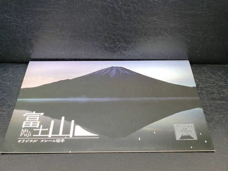 富士山 世界文化遺産登録一周年記念 フレーム切手