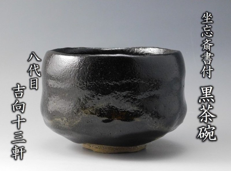 【鳳凰堂】八代 吉向十三軒 坐忘斎箱『黒 茶碗』茶道具 茶碗 共箱 しおり 共布 二重箱 真作保証