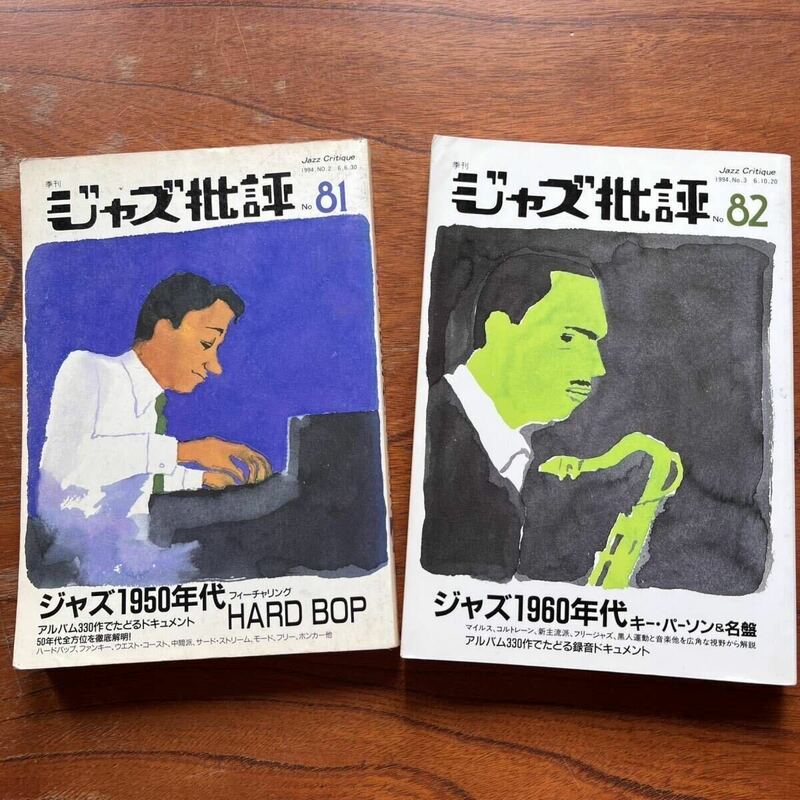 【ジャズ批評】ジャズ1950年代＆60年代 2冊セット No.81＆82 - 1994年6月＆10月号/寺島靖国/ハードバップ/コルトレーン/ビル・エヴァンス