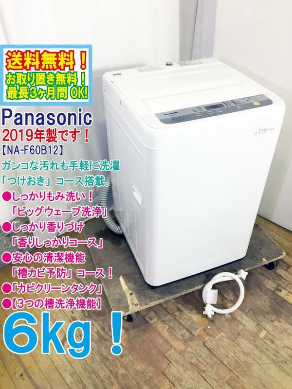 ◆送料無料★2019年製★ 中古★Panasonic 6㎏ ガンコな汚れも手軽に洗濯「つけおき」コース。洗濯機【◆NA-F60B12】◆3RX