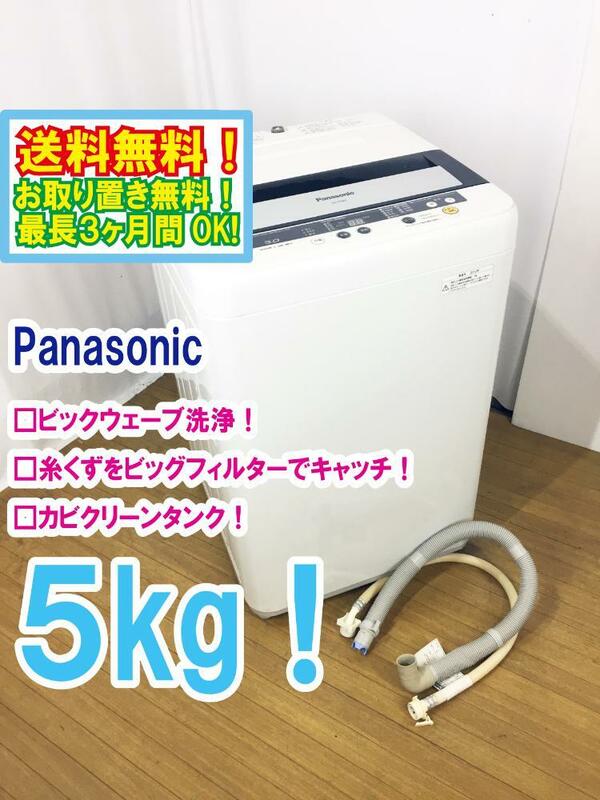◆送料無料★ 中古★Panasonic 5kg 立体水流の「ビッグウェーブ洗浄!!」「デジタル表示」洗濯機【◆NA-F50B5】◆44V