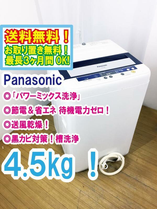 ◆送料無料★ 中古★Panasonic 4.5kg しっかりもみ洗い「パワーミックス洗浄」!!送風乾燥搭載 洗濯機【◆NA-F45B5】◆5SU