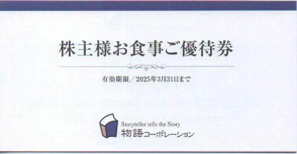 物語コーポレーション 株主優待券 3500円 有効期限：2025年3月31日 普通郵便・ミニレター対応可