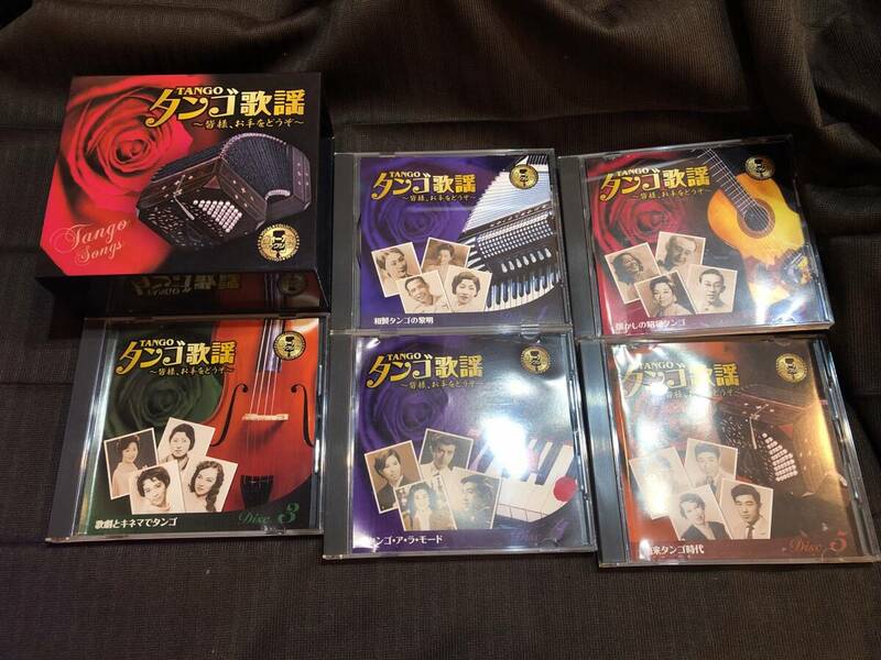 タンゴ歌謡◎皆様 お手をどうぞ　CD　昭和　レトロ　セット　5枚組