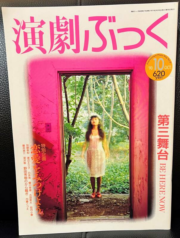 ★演劇ぶっく No.27 1990年 10月号／中古本★