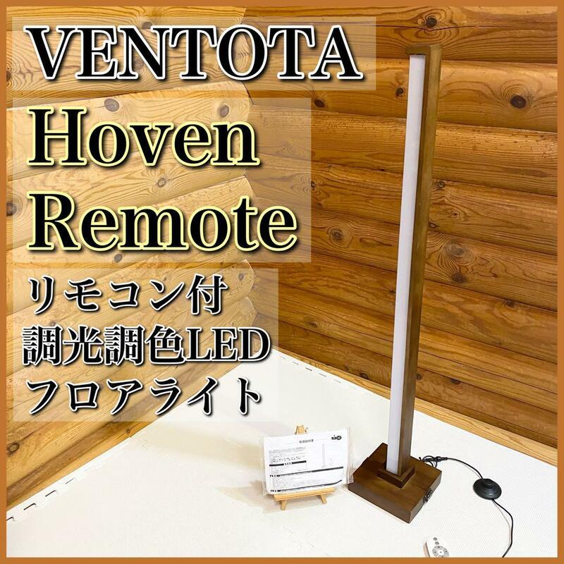 VENTOTA HovenRemoteBR リモコン付調光調色LEDフロアライト