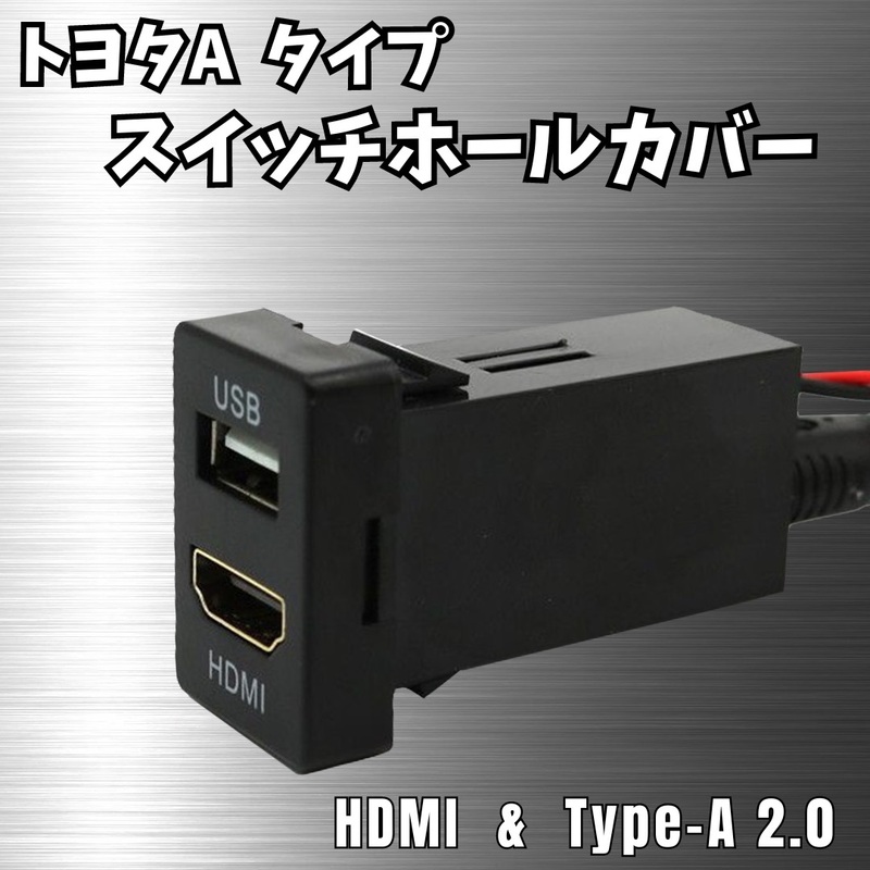 【トヨタA】 USB ポート HDMI スイッチ ホール カバー 映像 充電 12V 24V ルーミー ランクル プリウス アルファード ヴォクシー