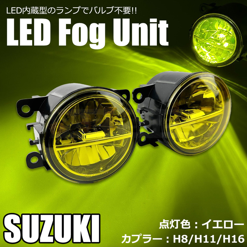 スズキ 汎用 LED フォグランプ ユニット 左右セット 黄色 イエロー H8 H11 H16 後付 純正交換 社外 フォグユニット /147-131