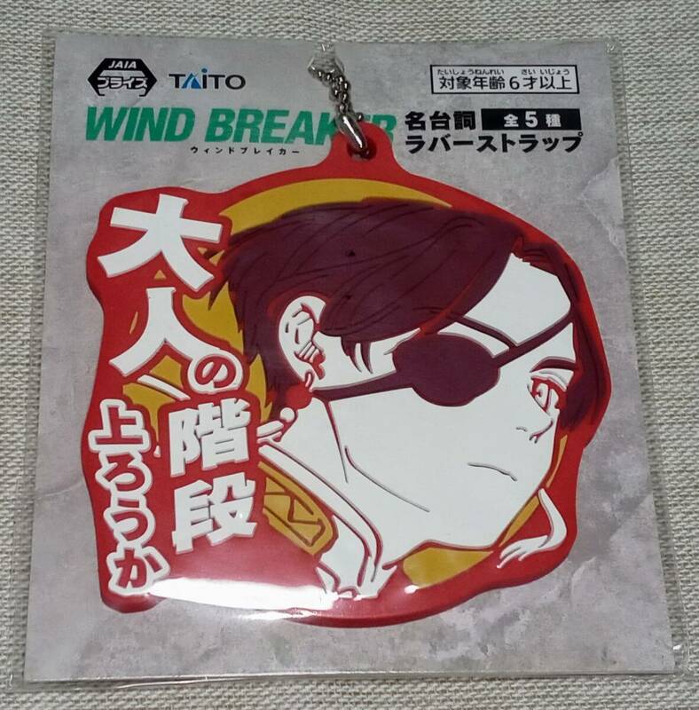 WIND BREAKER 蘇枋隼飛 名台詞ラバーストラップ