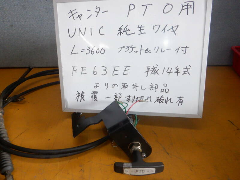 キャンター　　PTOワイヤセット　UNIC 型番 WF025U-0 FE63EE 平成14よりの取り外し部品