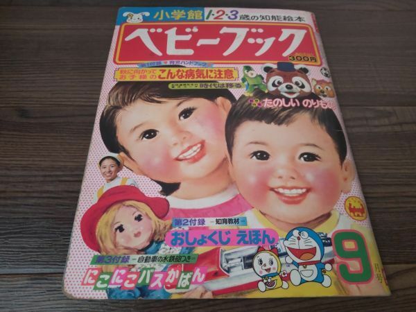 S-610 小学館 ベビーブック 1980年 9月号 昭和55年 1・2・3歳の知育絵本 たのしいのりもの