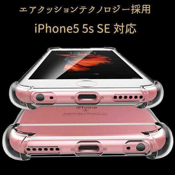 「b5p-a2」 iPhone 5 5s SE クリア ソフト ケース 耐衝撃 スマホケース アイフォン コーナーガード TPU