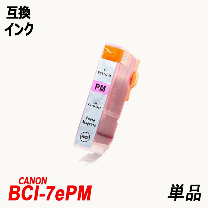 BCI-7ePM 単品 フォトマゼンタキャノンプリンター用互換インクタンク CANON社 ICチップ付 残量表示機能付 BCI-9BK BCI-7eBK ;B10106;