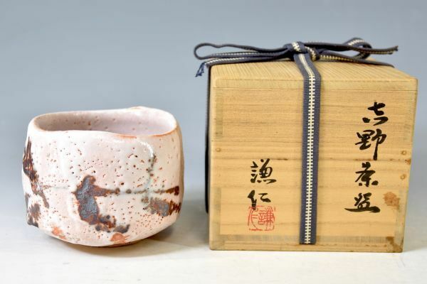 【茶道具】岸本謙仁「志野　茶碗」 抹茶椀 茶事 日本伝統工芸展 日本陶芸展他入選入賞 日府理事歴任 共裂 共箱 y92271581