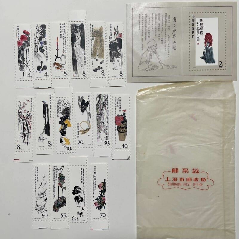希少　未使用中国切手 T44 斉白石 作品選 16種完 小型シート 未使用 1979年 中国人民郵政 外国切手 古切手 記念切手