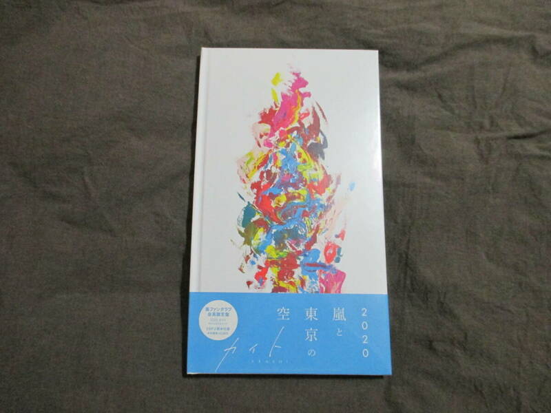 ■嵐 ARASHI ファンクラブ会員限定盤 CD「カイト」NHK2020ソング 56P上製本仕様